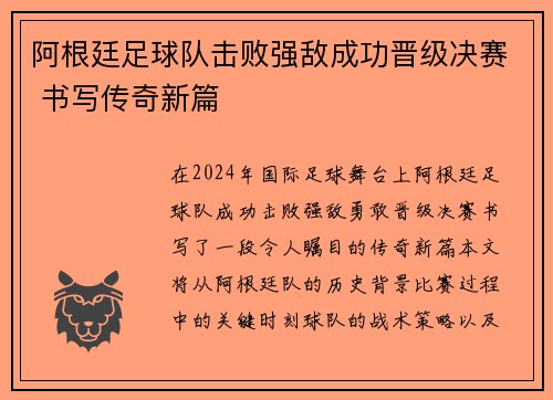 阿根廷足球队击败强敌成功晋级决赛 书写传奇新篇