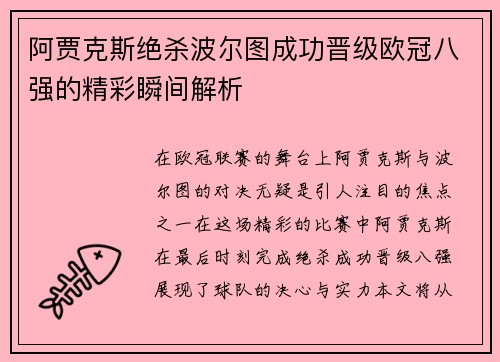 阿贾克斯绝杀波尔图成功晋级欧冠八强的精彩瞬间解析