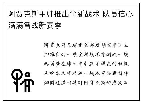 阿贾克斯主帅推出全新战术 队员信心满满备战新赛季