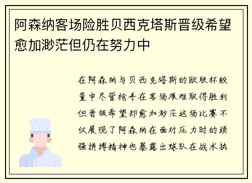 阿森纳客场险胜贝西克塔斯晋级希望愈加渺茫但仍在努力中