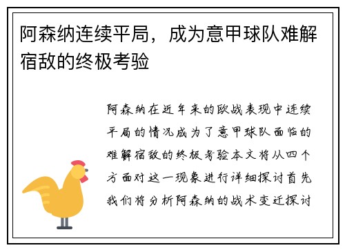 阿森纳连续平局，成为意甲球队难解宿敌的终极考验