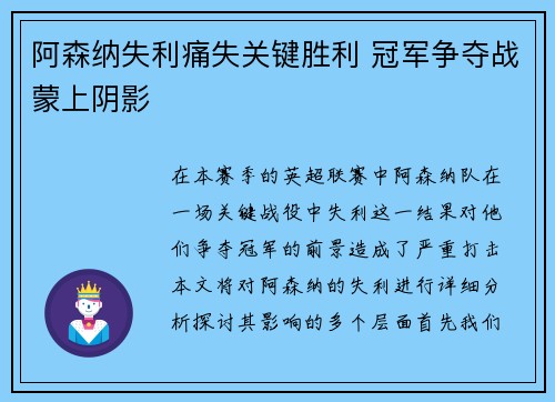 阿森纳失利痛失关键胜利 冠军争夺战蒙上阴影