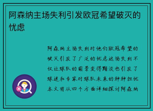 阿森纳主场失利引发欧冠希望破灭的忧虑