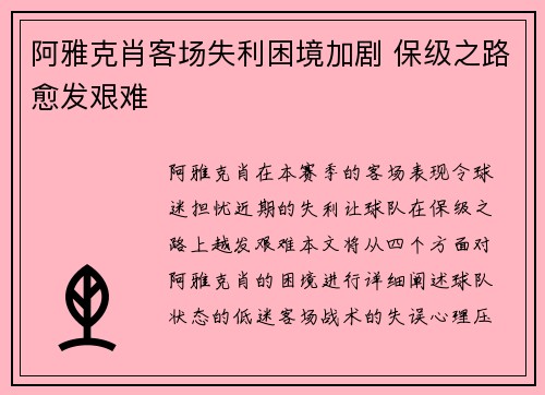 阿雅克肖客场失利困境加剧 保级之路愈发艰难