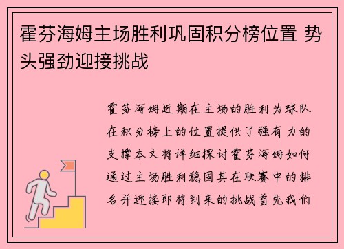 霍芬海姆主场胜利巩固积分榜位置 势头强劲迎接挑战