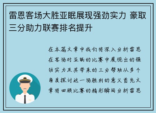 雷恩客场大胜亚眠展现强劲实力 豪取三分助力联赛排名提升