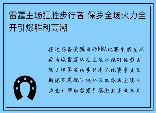 雷霆主场狂胜步行者 保罗全场火力全开引爆胜利高潮