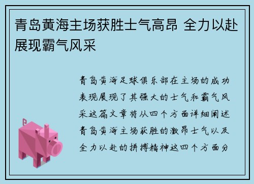 青岛黄海主场获胜士气高昂 全力以赴展现霸气风采