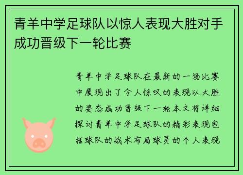 青羊中学足球队以惊人表现大胜对手成功晋级下一轮比赛