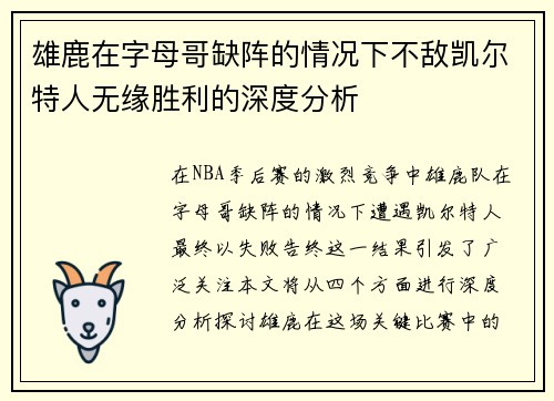 雄鹿在字母哥缺阵的情况下不敌凯尔特人无缘胜利的深度分析