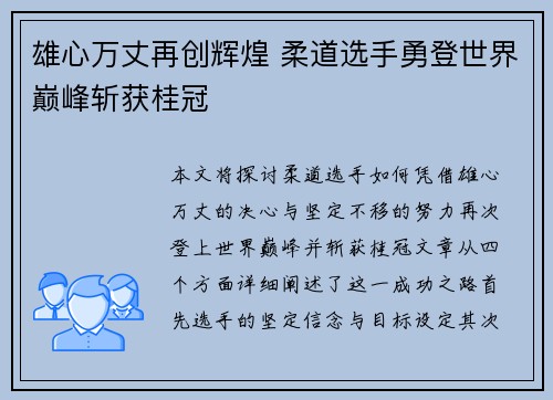 雄心万丈再创辉煌 柔道选手勇登世界巅峰斩获桂冠