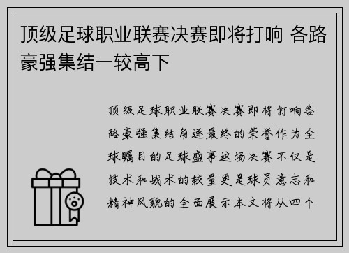 顶级足球职业联赛决赛即将打响 各路豪强集结一较高下