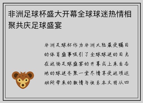 非洲足球杯盛大开幕全球球迷热情相聚共庆足球盛宴