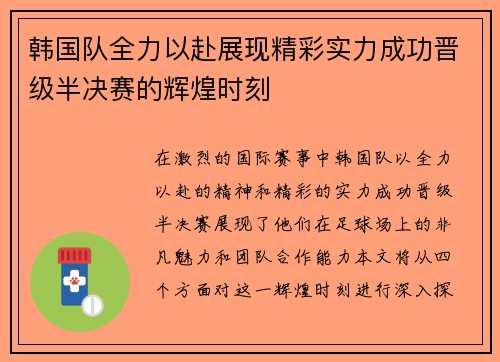 韩国队全力以赴展现精彩实力成功晋级半决赛的辉煌时刻