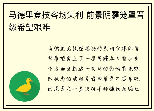 马德里竞技客场失利 前景阴霾笼罩晋级希望艰难