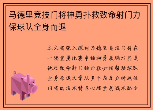 马德里竞技门将神勇扑救致命射门力保球队全身而退