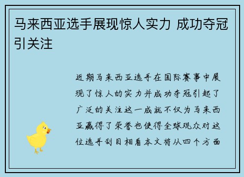 马来西亚选手展现惊人实力 成功夺冠引关注