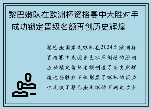 黎巴嫩队在欧洲杯资格赛中大胜对手 成功锁定晋级名额再创历史辉煌