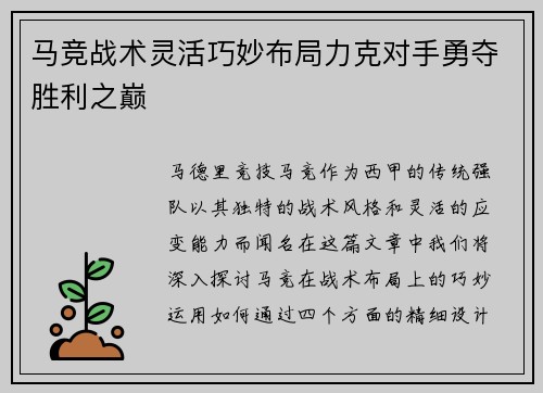 马竞战术灵活巧妙布局力克对手勇夺胜利之巅