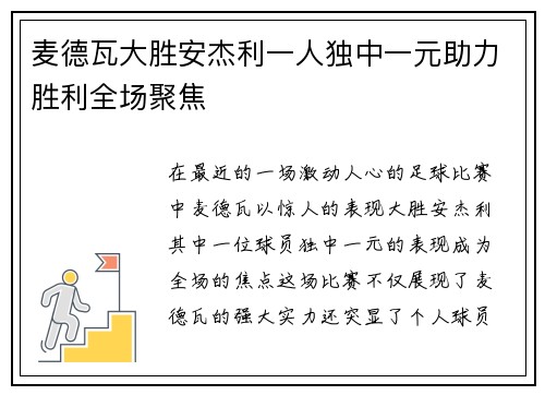 麦德瓦大胜安杰利一人独中一元助力胜利全场聚焦