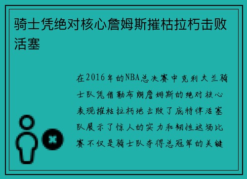 骑士凭绝对核心詹姆斯摧枯拉朽击败活塞