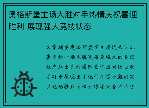 奥格斯堡主场大胜对手热情庆祝喜迎胜利 展现强大竞技状态