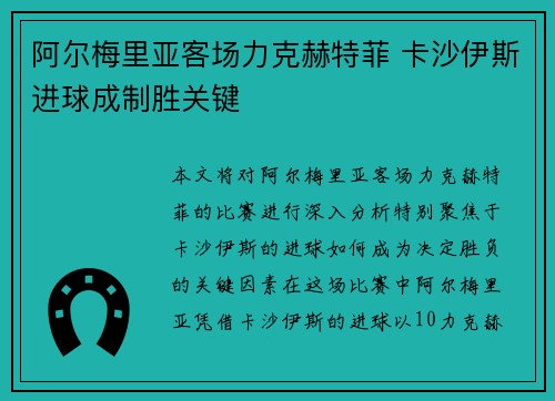 阿尔梅里亚客场力克赫特菲 卡沙伊斯进球成制胜关键