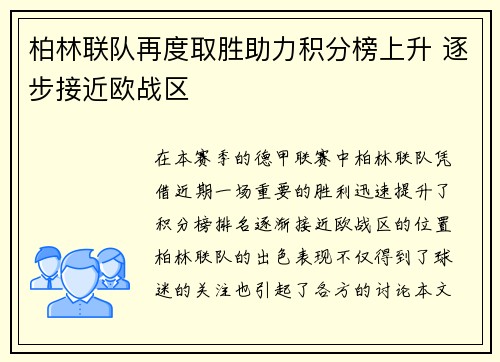 柏林联队再度取胜助力积分榜上升 逐步接近欧战区