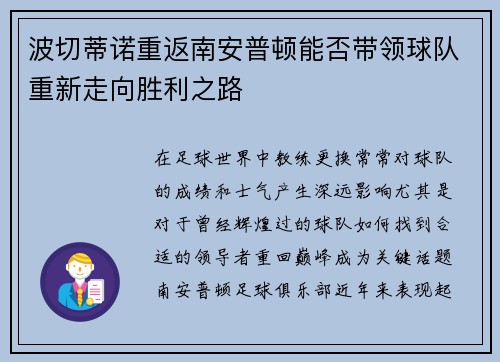 波切蒂诺重返南安普顿能否带领球队重新走向胜利之路