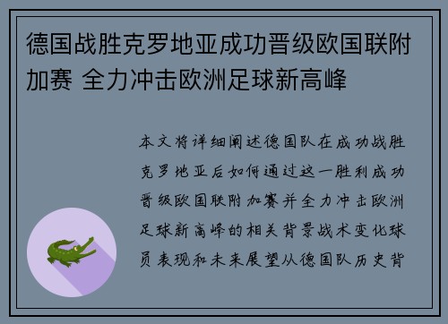 德国战胜克罗地亚成功晋级欧国联附加赛 全力冲击欧洲足球新高峰