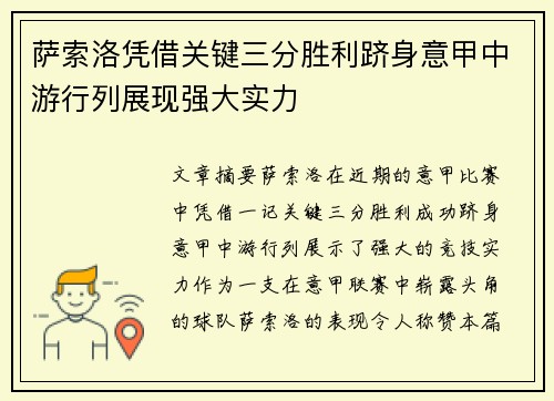 萨索洛凭借关键三分胜利跻身意甲中游行列展现强大实力