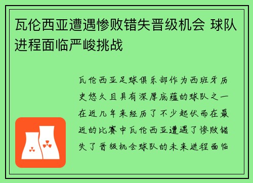 瓦伦西亚遭遇惨败错失晋级机会 球队进程面临严峻挑战