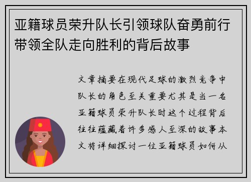 亚籍球员荣升队长引领球队奋勇前行带领全队走向胜利的背后故事