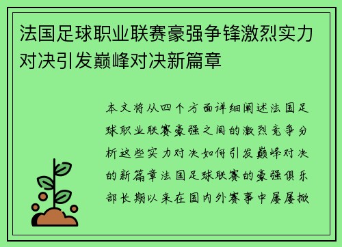 法国足球职业联赛豪强争锋激烈实力对决引发巅峰对决新篇章