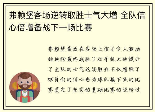 弗赖堡客场逆转取胜士气大增 全队信心倍增备战下一场比赛