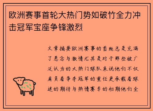 欧洲赛事首轮大热门势如破竹全力冲击冠军宝座争锋激烈