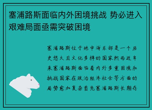 塞浦路斯面临内外困境挑战 势必进入艰难局面亟需突破困境