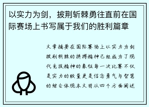 以实力为剑，披荆斩棘勇往直前在国际赛场上书写属于我们的胜利篇章