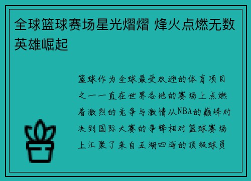 全球篮球赛场星光熠熠 烽火点燃无数英雄崛起